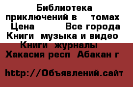 Библиотека приключений в 20 томах › Цена ­ 300 - Все города Книги, музыка и видео » Книги, журналы   . Хакасия респ.,Абакан г.